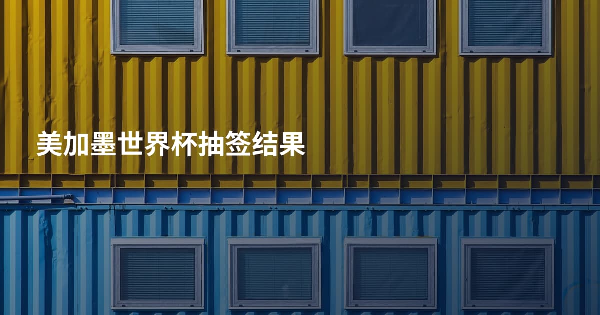 美加墨世界杯抽签结果