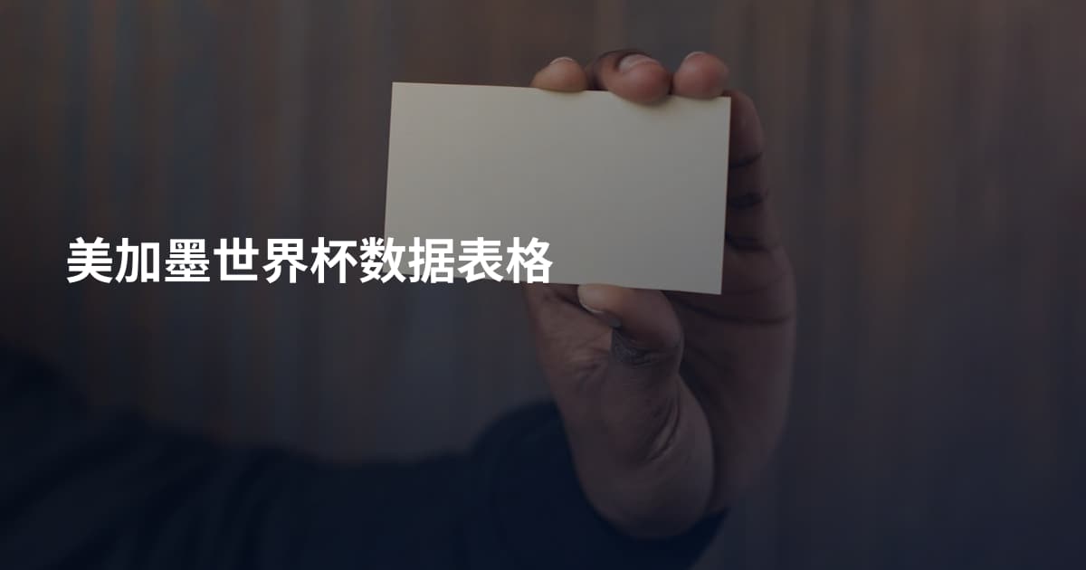 美加墨世界杯数据表格