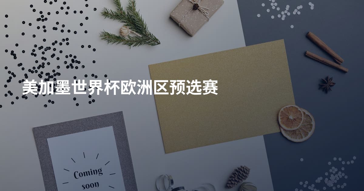 美加墨世界杯欧洲区预选赛