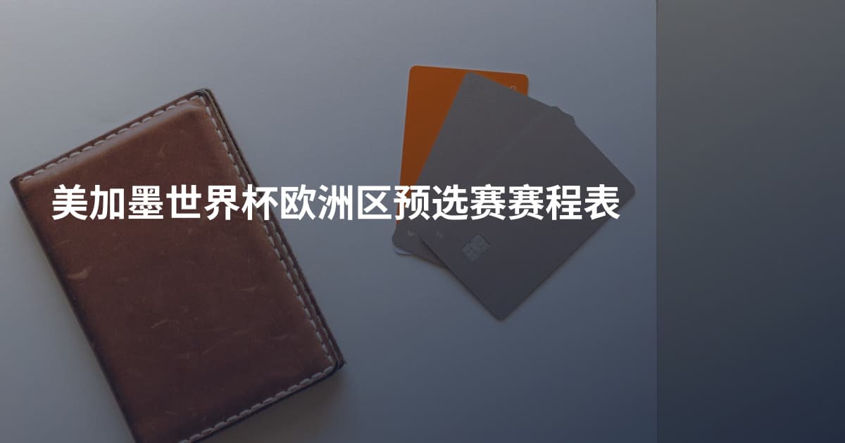 美加墨世界杯欧洲区预选赛赛程表
