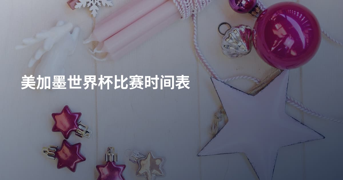美加墨世界杯比赛时间表