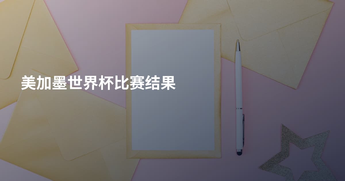 美加墨世界杯比赛结果