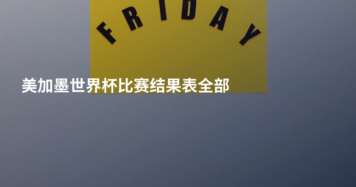 美加墨世界杯比赛结果表全部