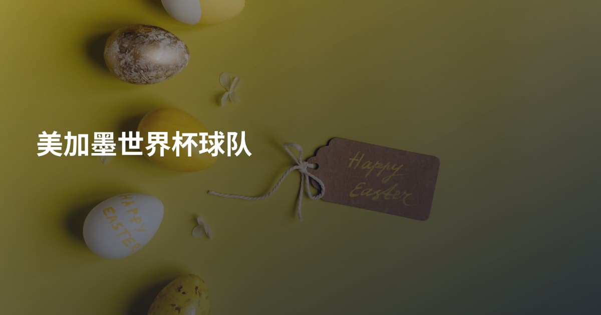美加墨世界杯球队
