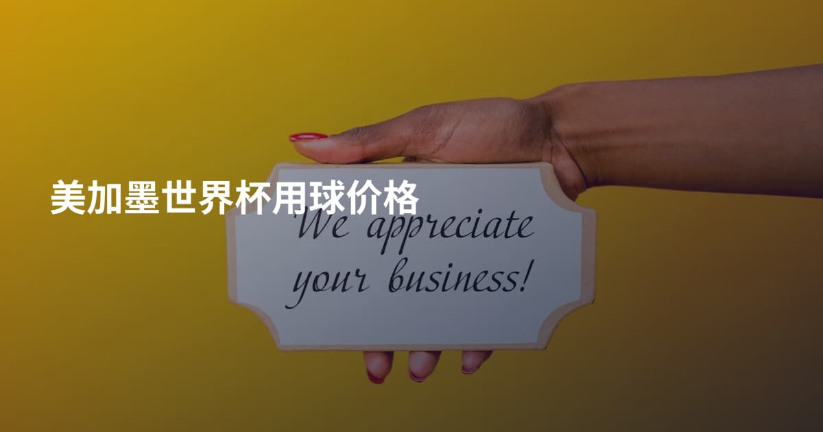 美加墨世界杯用球价格