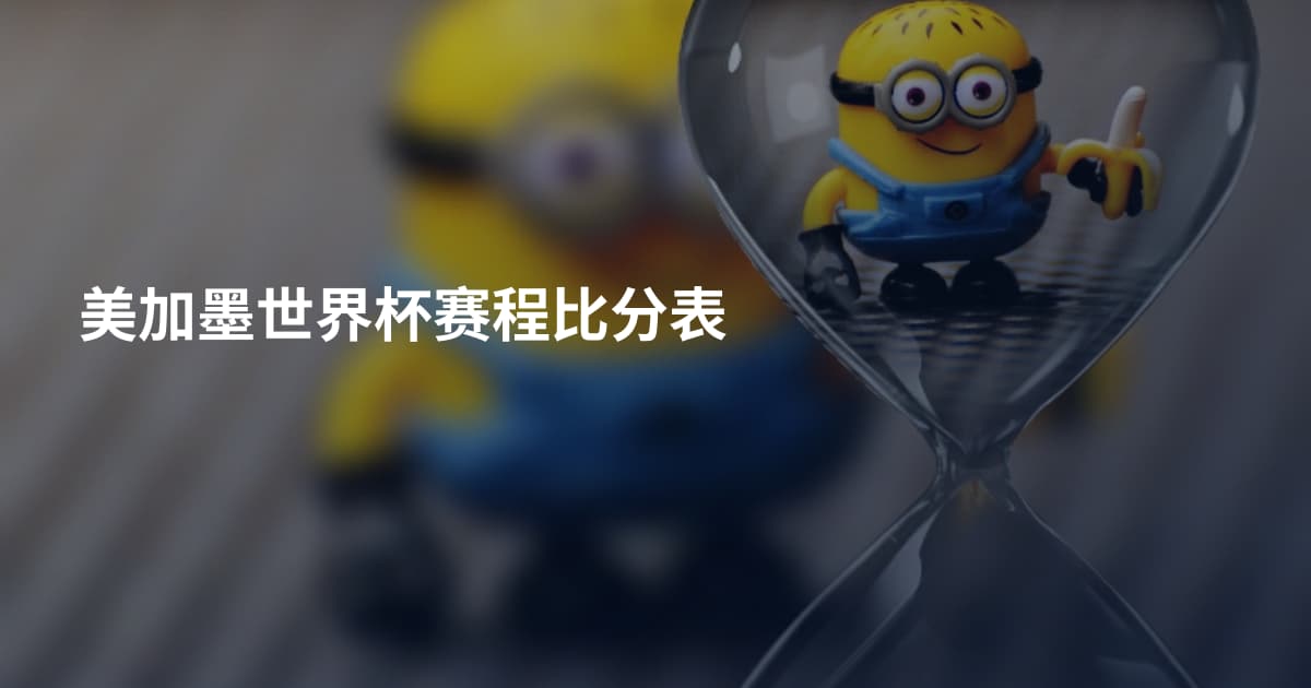 美加墨世界杯赛程比分表