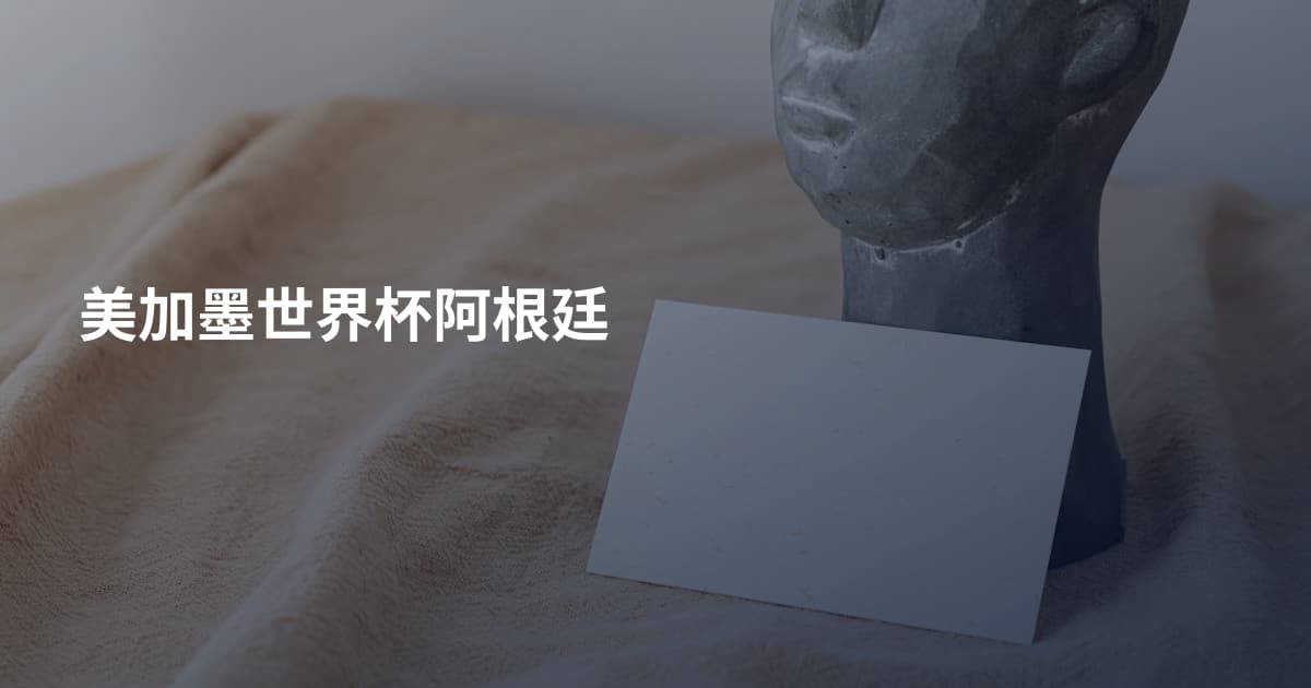 美加墨世界杯阿根廷