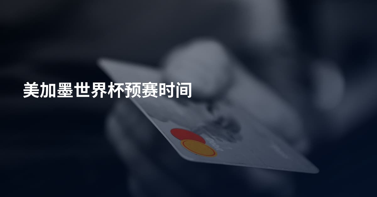 美加墨世界杯预赛时间
