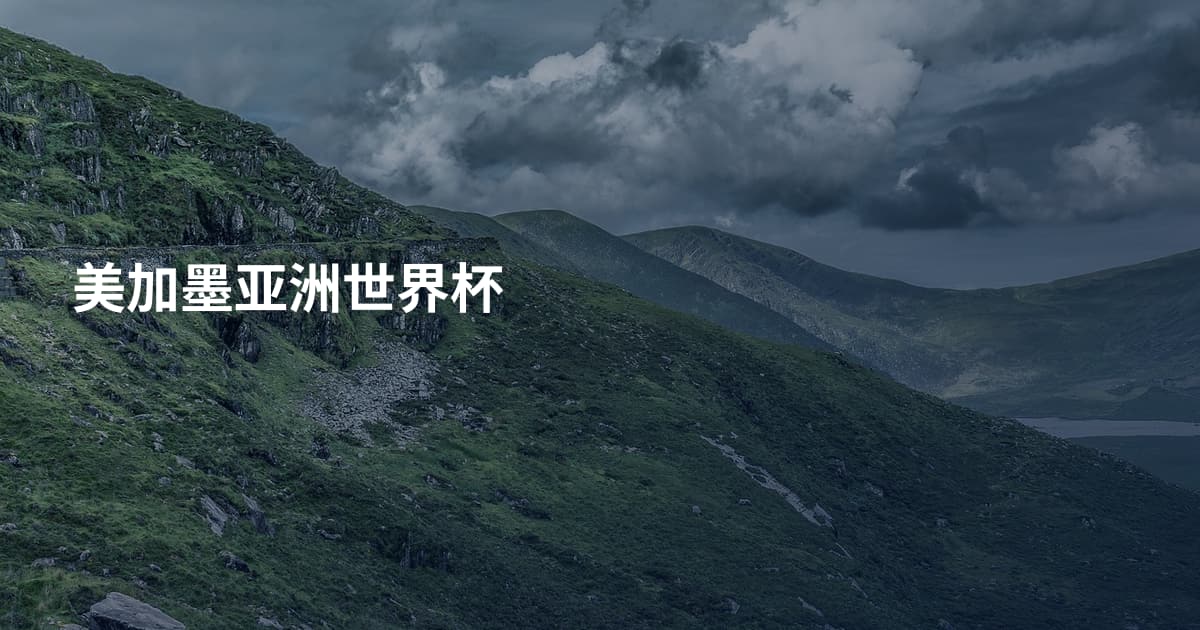 美加墨亚洲世界杯