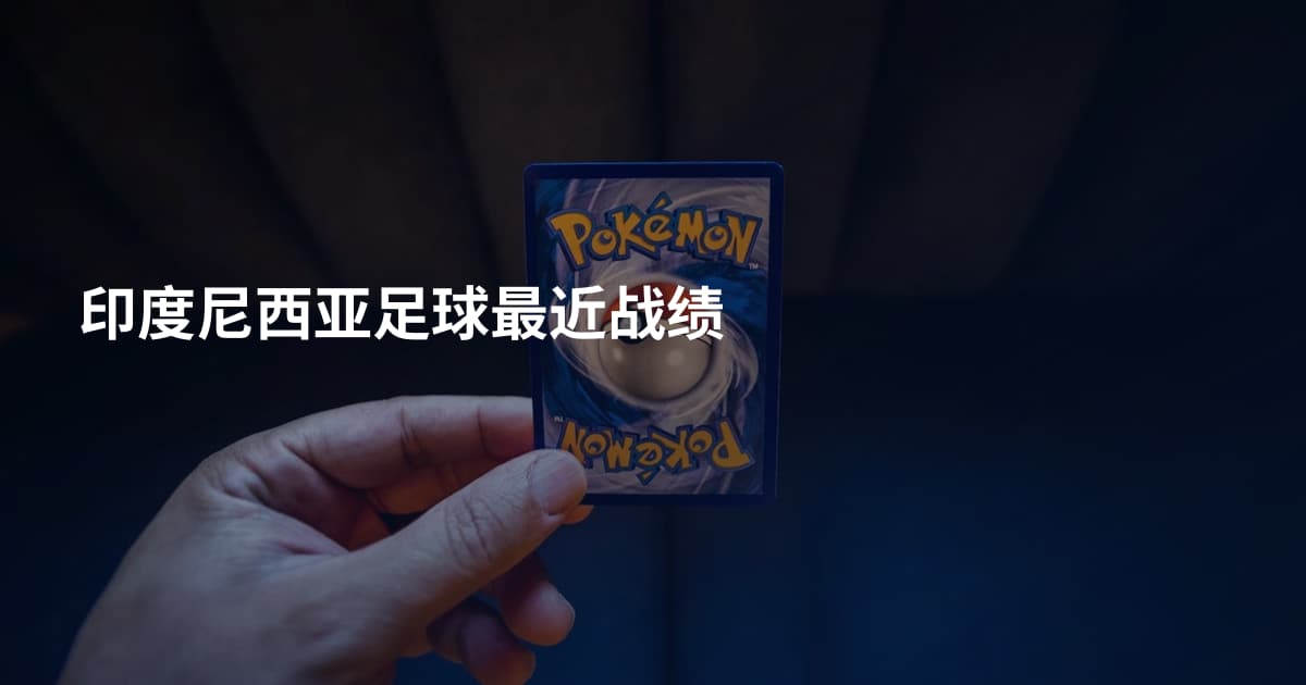 印度尼西亚足球最近战绩