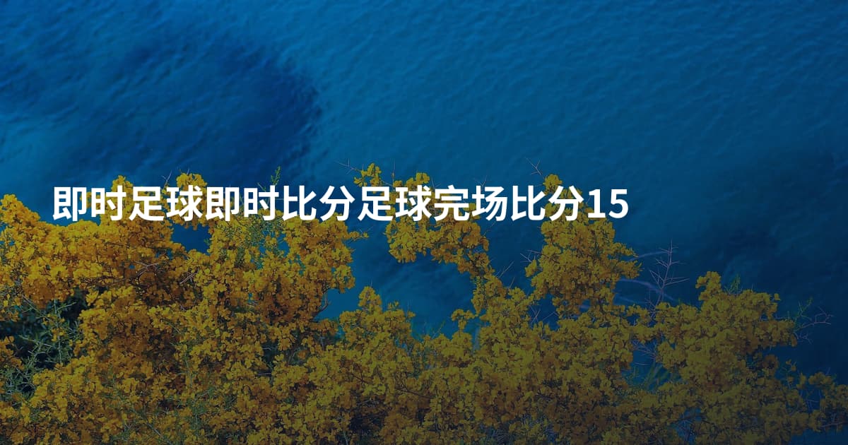 即时足球即时比分足球完场比分15