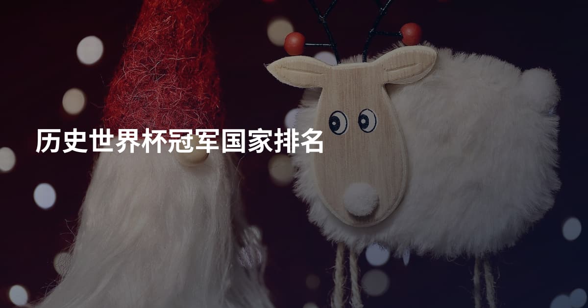 历史世界杯冠军国家排名