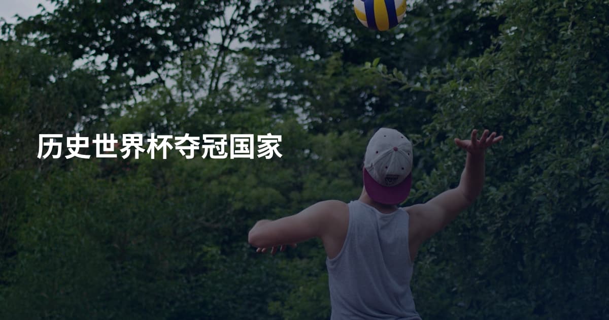 历史世界杯夺冠国家