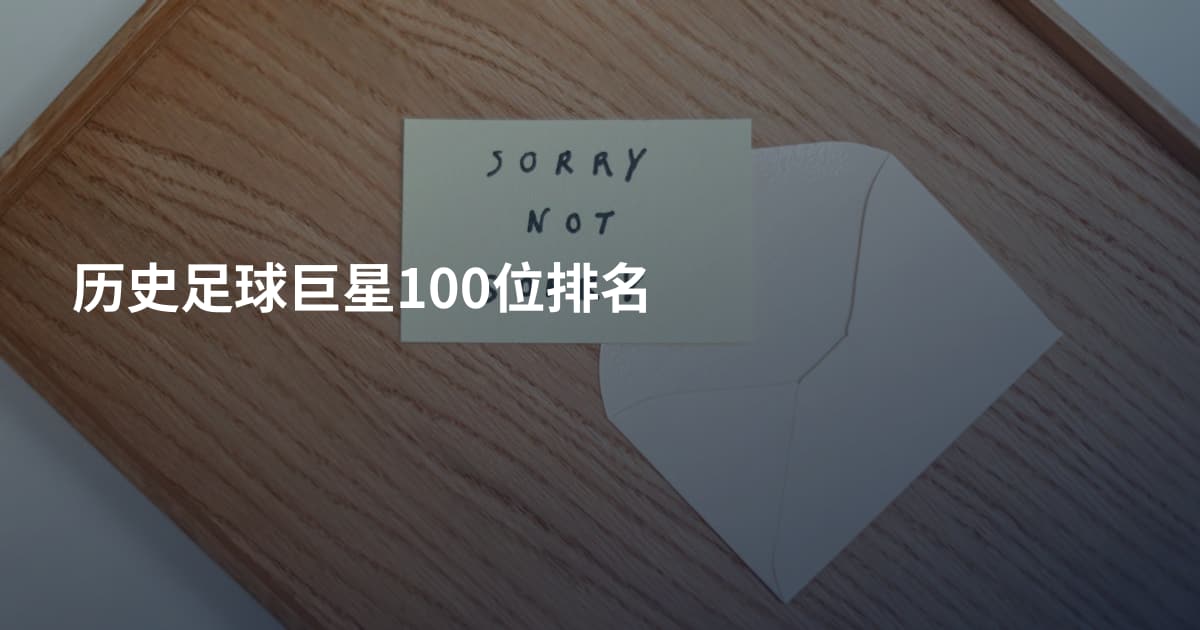 历史足球巨星100位排名