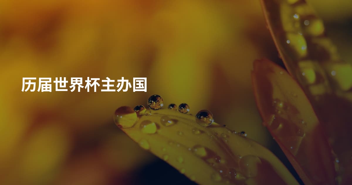 历届世界杯主办国