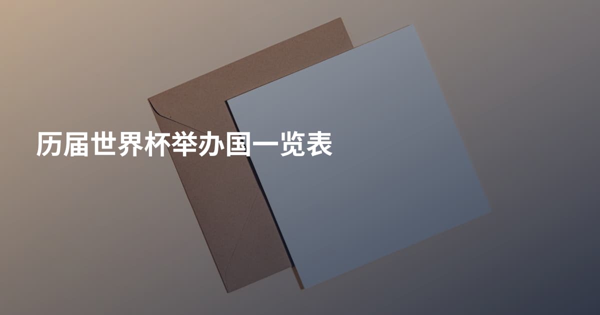 历届世界杯举办国一览表