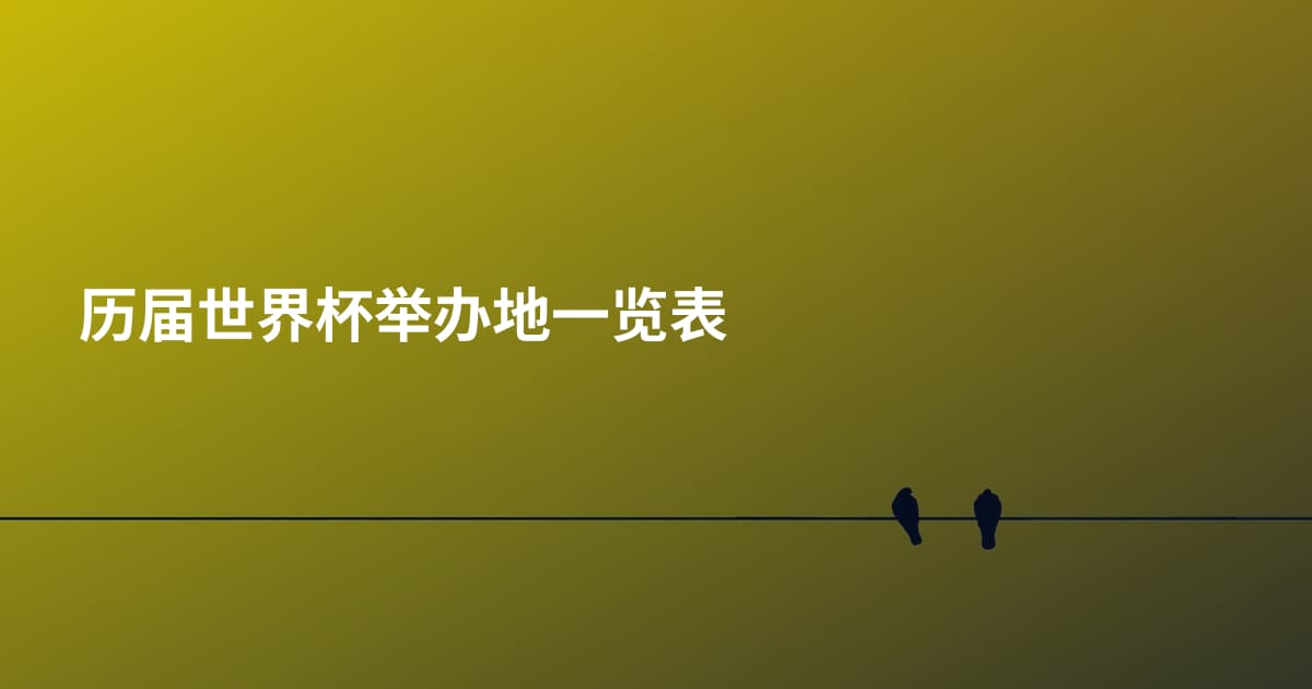 历届世界杯举办地一览表