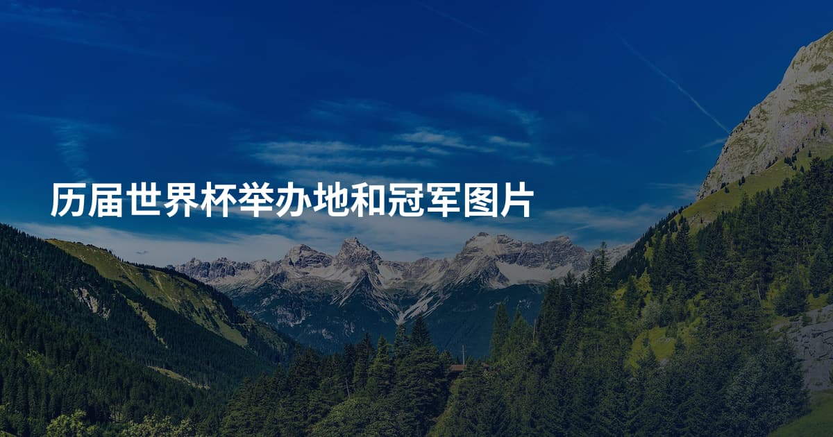 历届世界杯举办地和冠军图片
