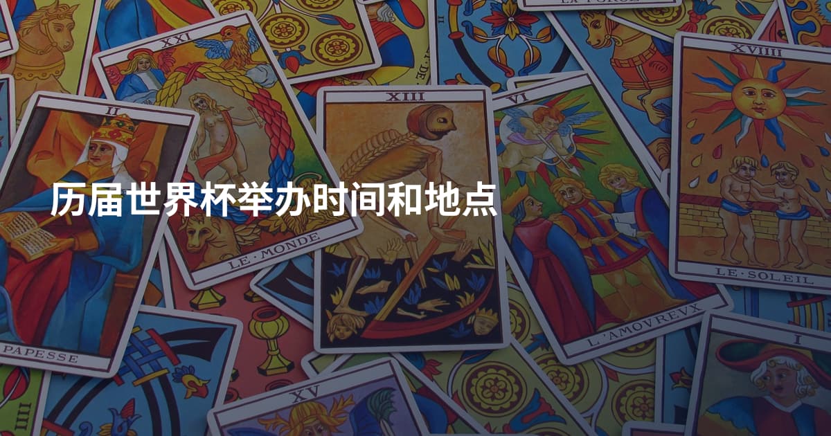 历届世界杯举办时间和地点