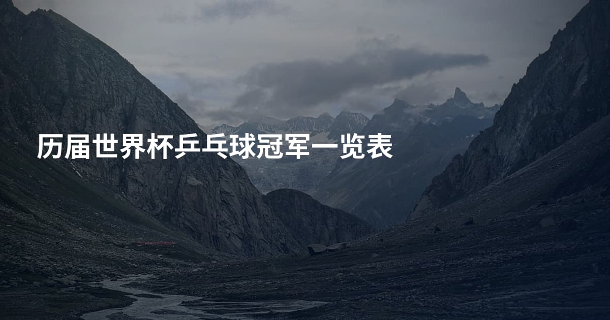历届世界杯乒乓球冠军一览表