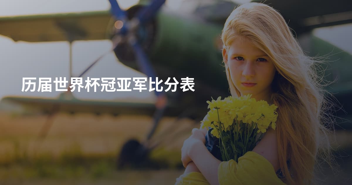 历届世界杯冠亚军比分表