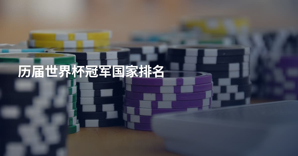 历届世界杯冠军国家排名