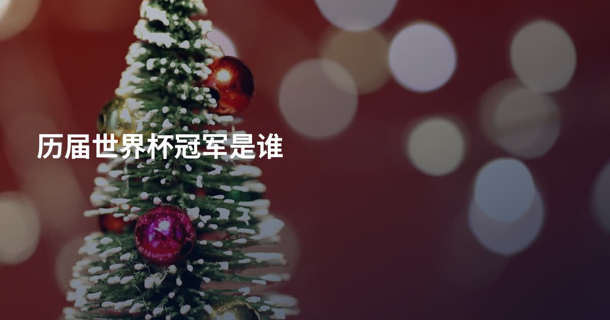 历届世界杯冠军是谁