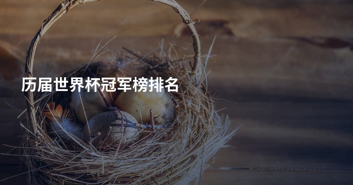 历届世界杯冠军榜排名