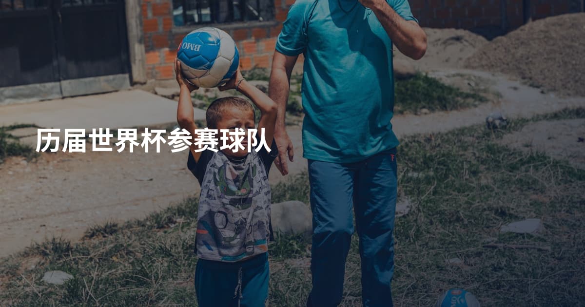 历届世界杯参赛球队