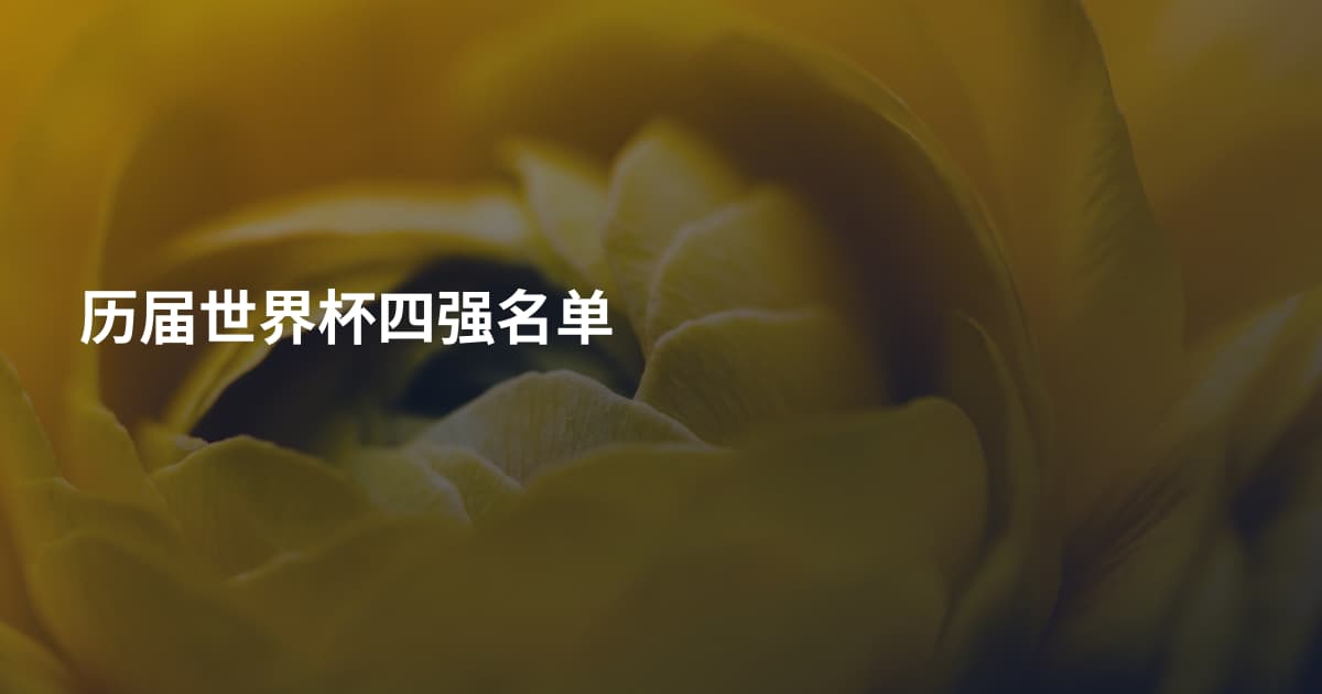 历届世界杯四强名单