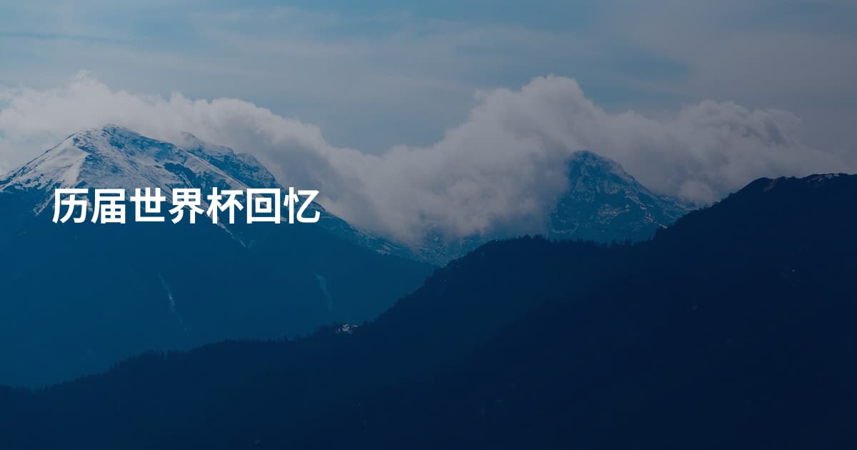 历届世界杯回忆