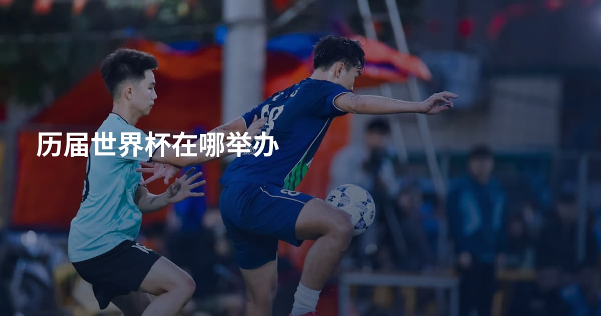 历届世界杯在哪举办