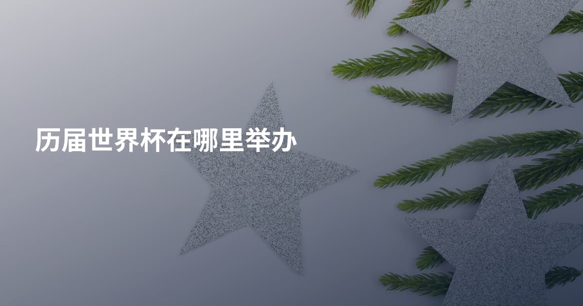历届世界杯在哪里举办
