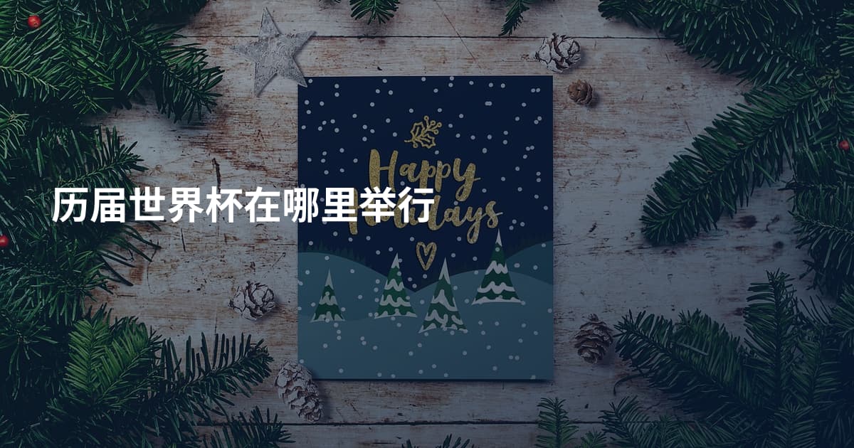 历届世界杯在哪里举行
