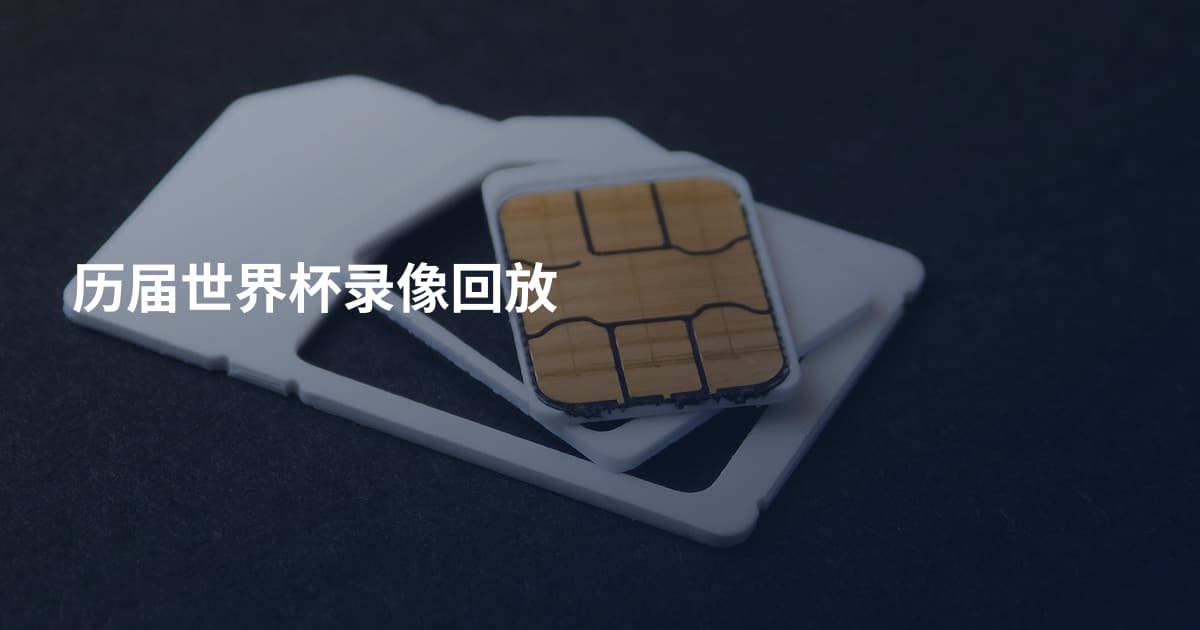 历届世界杯录像回放