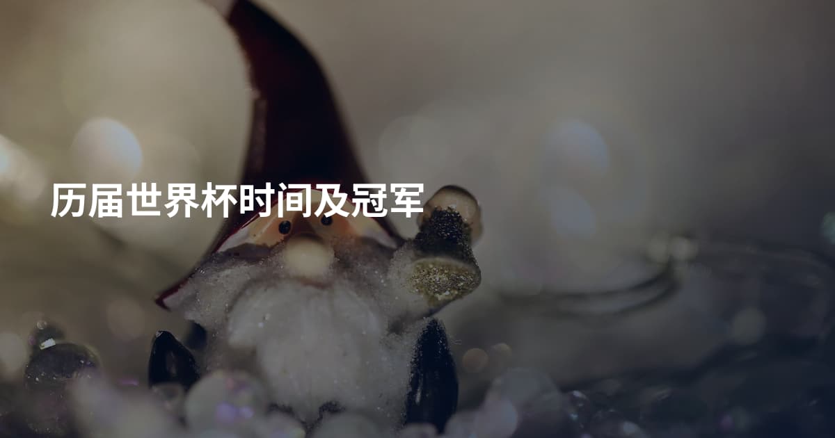 历届世界杯时间及冠军
