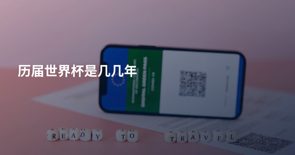 历届世界杯是几几年