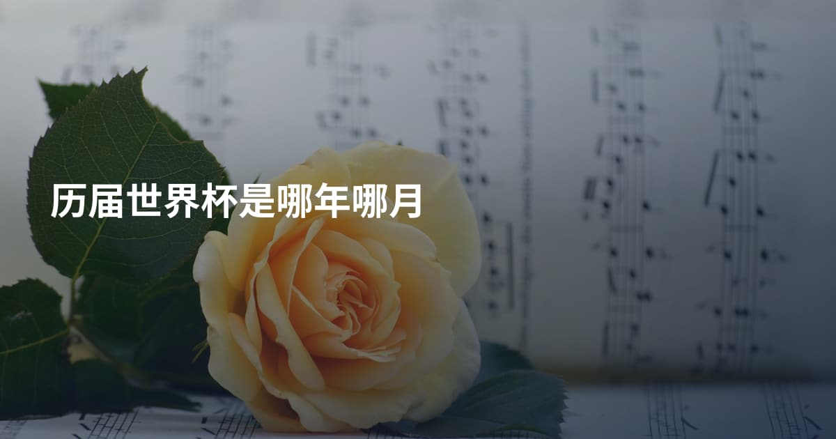历届世界杯是哪年哪月