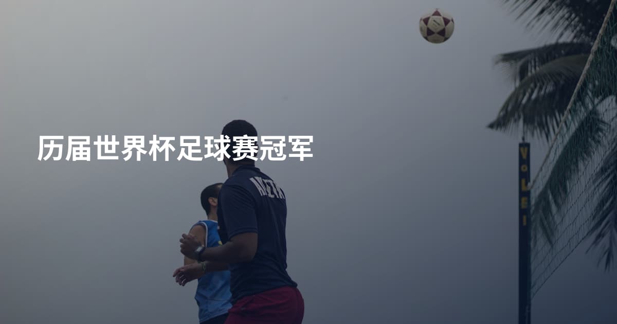 历届世界杯足球赛冠军