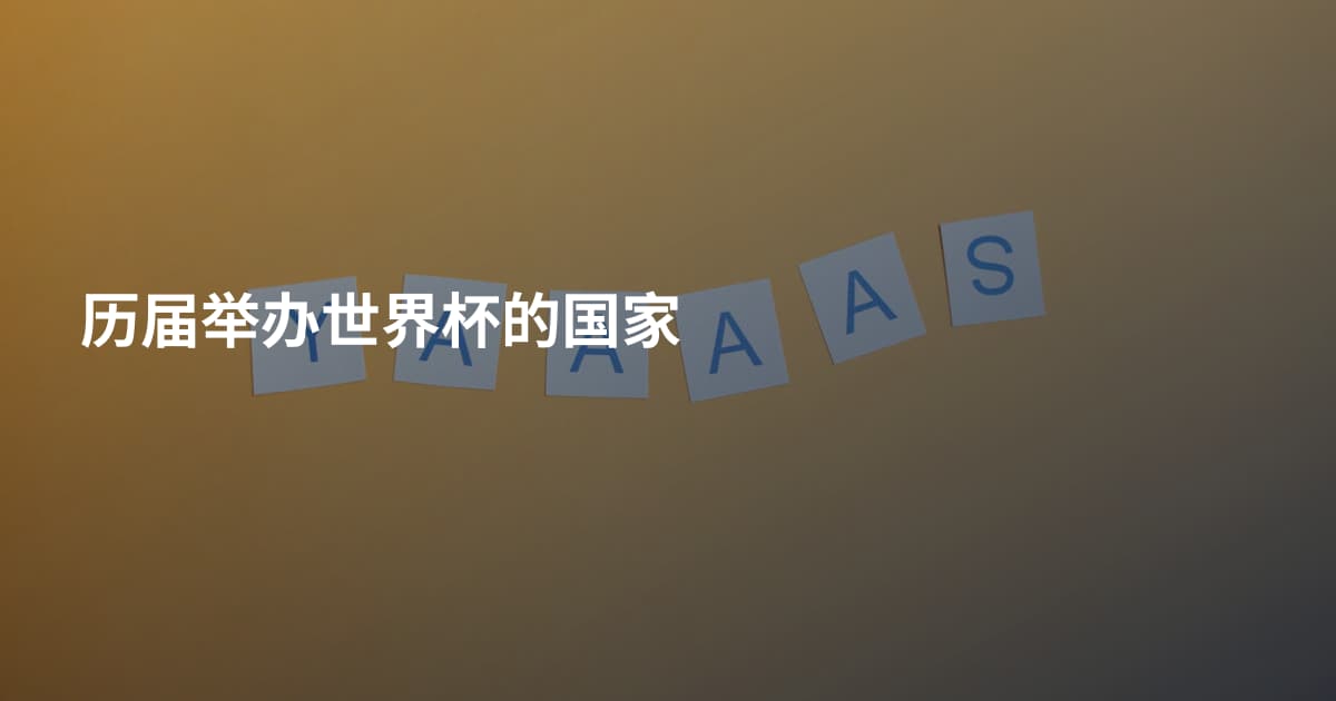 历届举办世界杯的国家