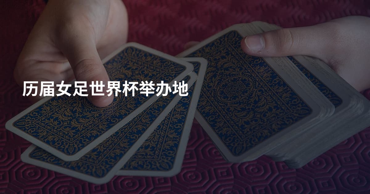 历届女足世界杯举办地