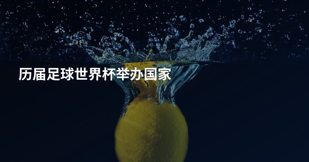历届足球世界杯举办国家