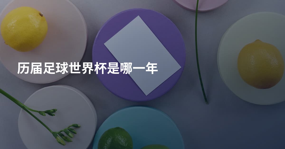 历届足球世界杯是哪一年