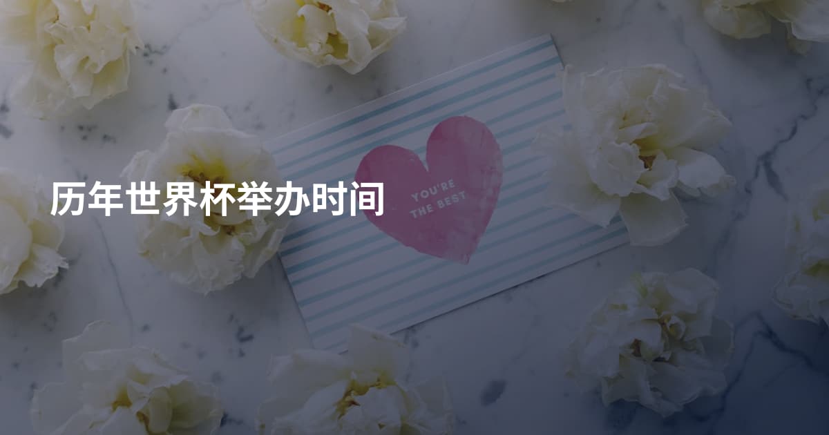 历年世界杯举办时间