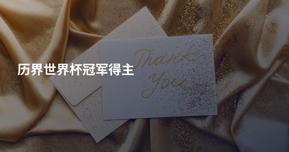历界世界杯冠军得主