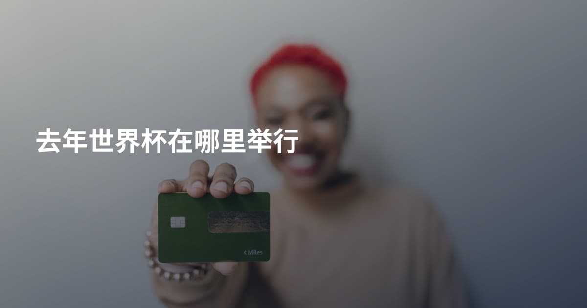 去年世界杯在哪里举行