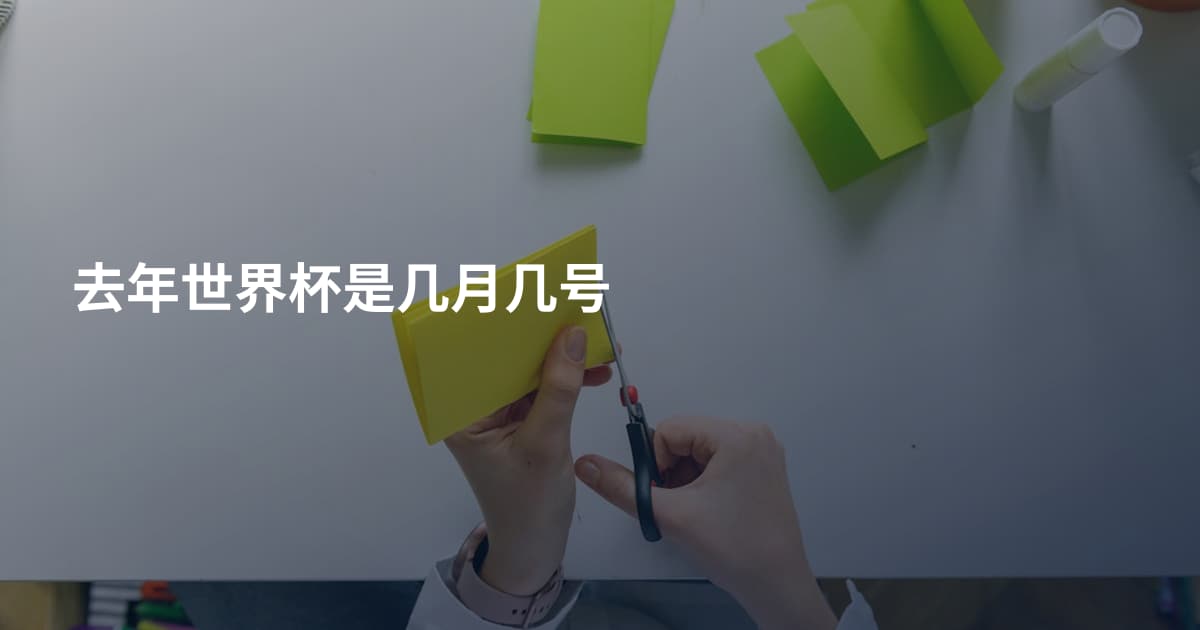 去年世界杯是几月几号