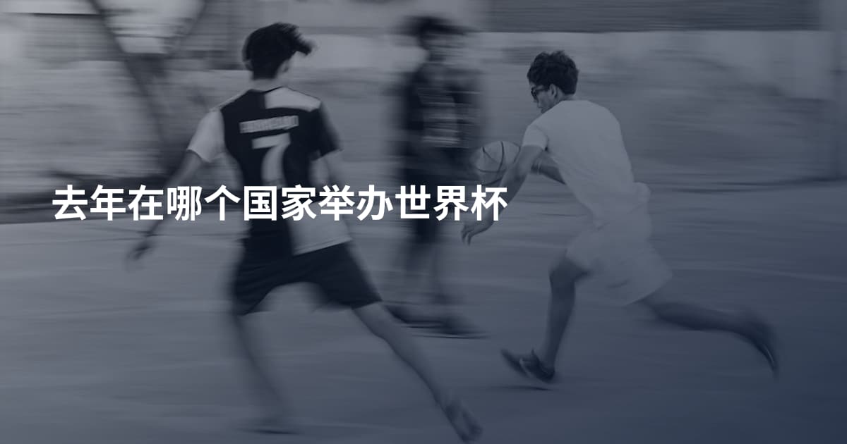 去年在哪个国家举办世界杯