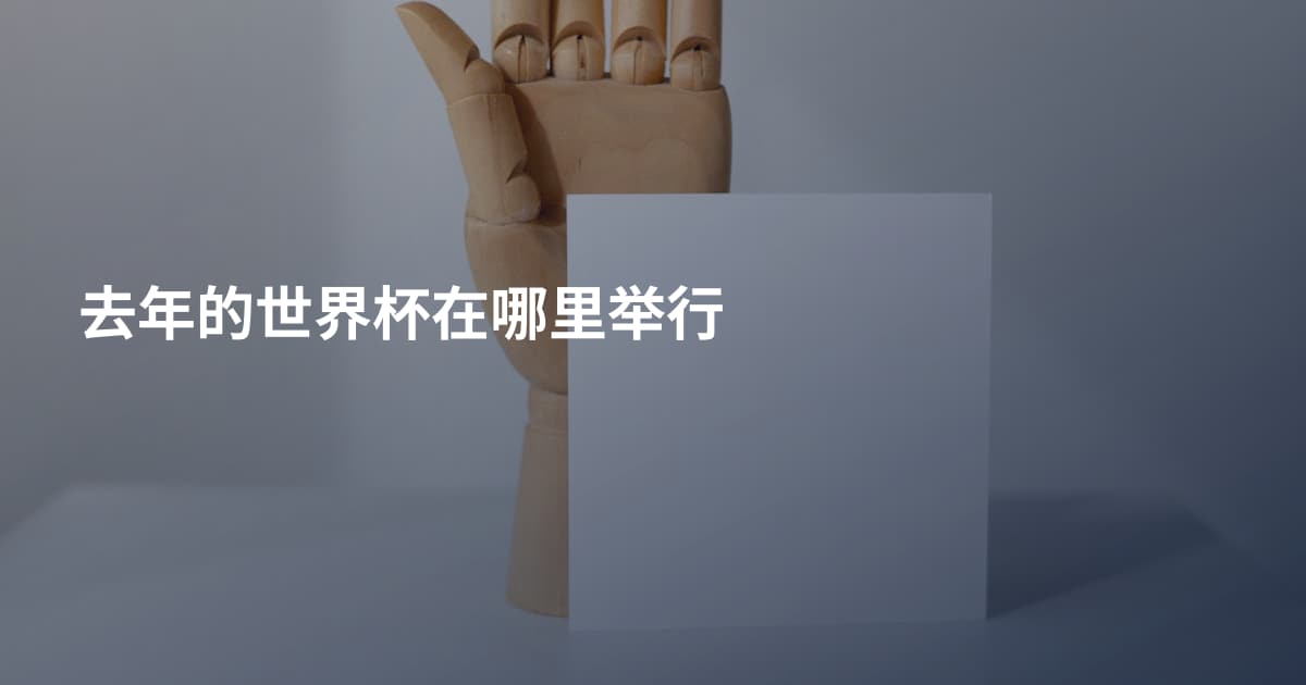 去年的世界杯在哪里举行