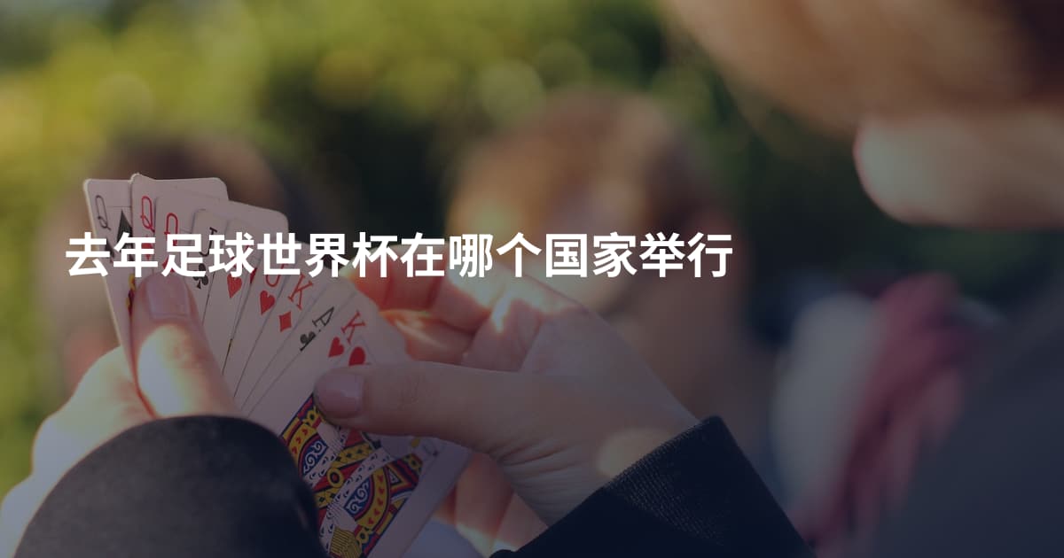 去年足球世界杯在哪个国家举行